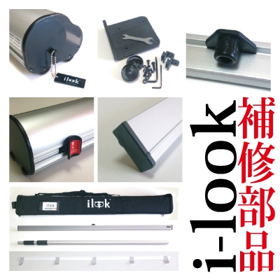 i-LooK補修部品(※アイルック60・90・120・150・200)【個人宅配送