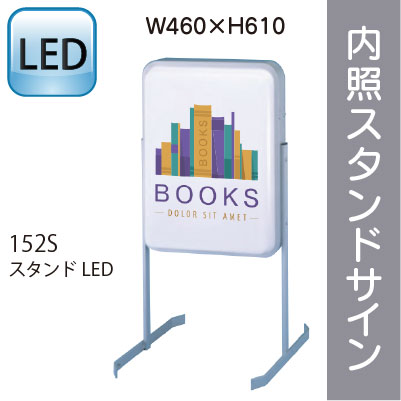 サンワ 内照スタンド看板：152SスタンドLED LLT54-22【個人宅配送不可