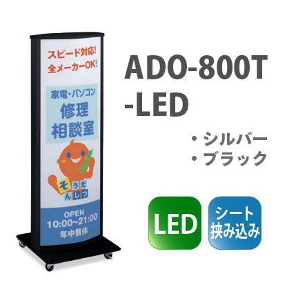 ADO-800T-LED 電飾スタンド看板[挟み込みタイプ] 両面表示 デザインの差替え簡単！【個人宅配送不可・屋号必須】-プラスマークスマーケット本店