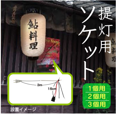 提灯用ソケット：提灯に電球を入れて点灯させるためのソケット(非防水 