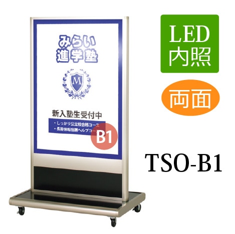 LED内照スタンド看板 TSO-B1(両面表示) 直立型ステンカラー【メーカー