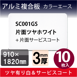 アルミ複合板カラーエース 白【ローコスト】表面ツヤホワイト/裏面