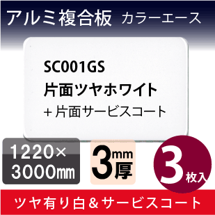 アルミ複合板カラーエース 白【ローコスト】表面ツヤホワイト/裏面
