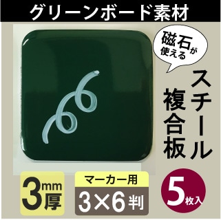 スチール複合板アートパネル ツヤ有 グリーンボード(マーカー用