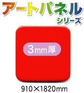 �����ʣ���ĥ��顼�����ȥѥͥ� ���̡����֡�(΢�̥����ӥ�����)��3mm����910��1820mm��5����(AP-823CS)�ڸĿ��������Բġ�����ɬ�ܡۡ�������̵��(�̳�ƻ����Υ�������)��