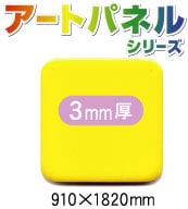 �����ʣ���ĥ��顼�����ȥѥͥ롡���̡��ڲ���(΢�̥����ӥ�����)��3mm����910��1820mm��5����(AP-843CS)�ڸĿ��������Բġ�����ɬ�ܡۡ�������̵��(�̳�ƻ����Υ�������)��