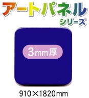 �����ʣ���ĥ��顼�����ȥѥͥ롡���̡����ġ�(΢�̥����ӥ�����)��3mm����910��1820mm��5����(AP-853CS)�ڸĿ��������Բġ�����ɬ�ܡۡ�������̵��(�̳�ƻ����Υ�������)��