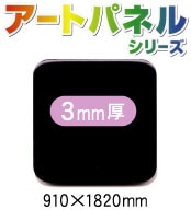 �����ʣ���ĥ��顼�����ȥѥͥ롡���̡��ڹ���(΢�̥����ӥ�����)��3mm����910��1820mm��5����(AP-863CS)�ڸĿ��������Բġ�����ɬ�ܡۡ�������̵��(�̳�ƻ����Υ�������)��