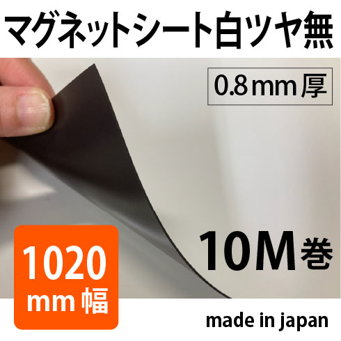 �ޥ��ͥåȥ����ȡ���ĥ�ʤ� 0.8mm�� 1020mm��10M��(������)�ޥ��ͥ��顼�����ȡ������䤹��10M��������̵�������졦Υ������ӡ�