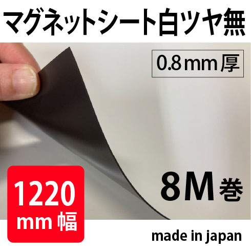 ޥͥåȥȡĥʤ 0.8mm 1220mm8M()ޥͥ顼ȡȤ빭1220mm̵졦Υӡ