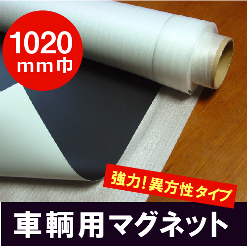 マグネットシート：車両用マグネット 白色／つや無 0.7mm厚(総厚0.8mm