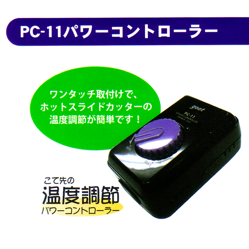 ホットスライドカッターの温度調節に パワーコントローラー Pc 11 個人宅配送不可 屋号必須 ホットスライドカッターの温度調節に パワーコントローラー Pc 11 個人宅配送不可 屋号必須