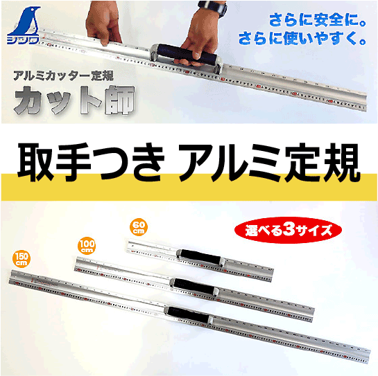 アルミ製カッター定規 カット師 取っ手 滑り止め付で使いやすい カット作業に最適 個人宅配送不可 屋号必須