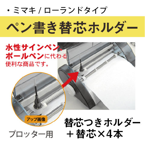 プロッター用ペン書き替芯ホルダー(替芯つきホルダー+替芯4本