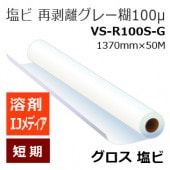 ��������(����2025ǯ1�����ͽ��)���Ϻ��ѥ��󥯥����åȥ�ǥ�����û�� ���� ����Υ�����ץ��졼�� ������100��VS-R100S-G��1370mm��50M �ڸĿ��������Բġ�����ɬ�ܡۡڥ᡼����ľ��2��