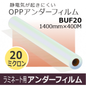 ��ߥ͡��Ȳù����ˡ�OPP��������ե�����BUF20��20�̡�1400mm��400m�������ȥ��åȤΤ���20�ߥ����󡡰¿���400M���ڥ᡼����ľ��2��