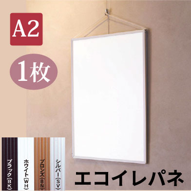 イレパネ® B1サイズ 8枚セット エコイレパネ【A2サイズ】定番のシンプルな薄型アルミポスターフレーム