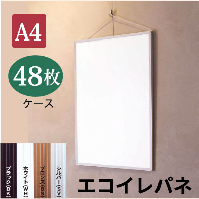 エコイレパネ【A4サイズ/48枚箱入】定番のシンプルな薄型アルミ