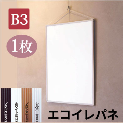 エコイレパネ【B3サイズ】定番のシンプルな薄型アルミポスターフレーム