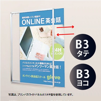 プリンパスライドパネル/シルバー【B3】スライド式ポスターフレーム