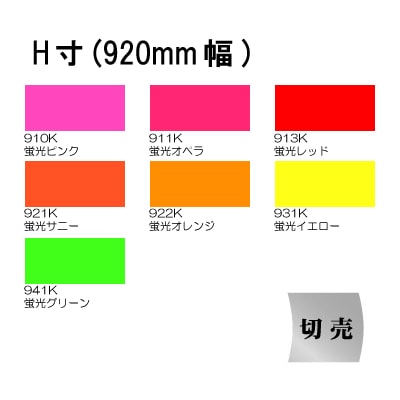 カッティングシート 蛍光シリーズ H寸920mm幅※×m単位【切売