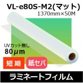 û���ѱ��ӥ�ߥ͡���(�ޥå�)UV���å�̵��/1370mm��50M��VL-e80S-M2��80�ߥ�����/�楻�ѥ졼�ȡڸĿ��������Բġ�����ɬ�ܡۡڥ᡼����ľ��2��