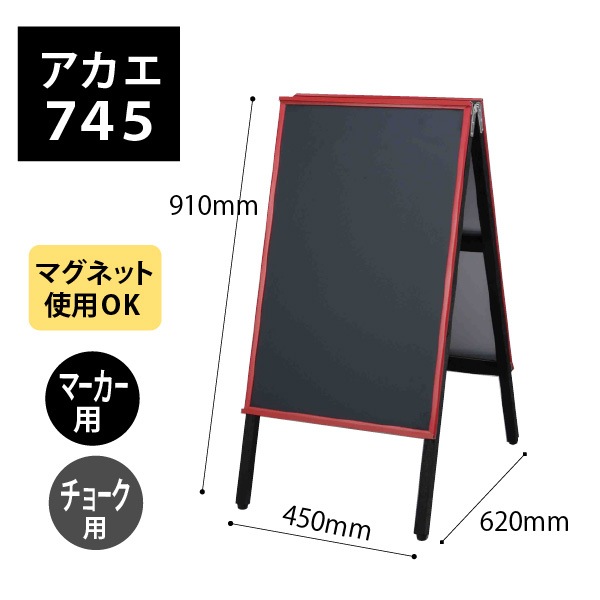赤が目をひくA型黒板看板【アカエ745】 板面：W420×H670mm 全高910mm