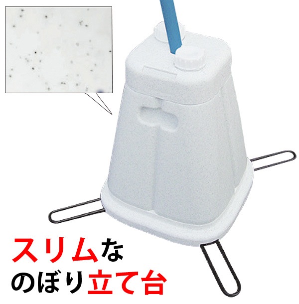 のぼり立て台：注水式スリムスタンド(石目調)/のぼり竿径22～25mm対応