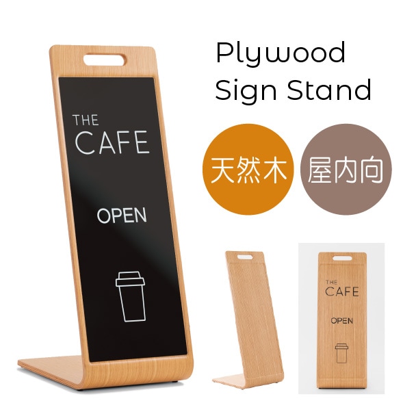 天然木のモダンな看板 プライウッドサインスタンドPlywood Sign Stad