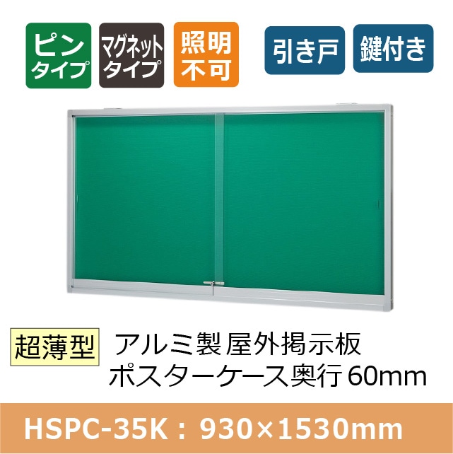 屋外掲示板 超薄型 アルミ製スリム掲示板【壁付】HSPC-35K ケース外寸
