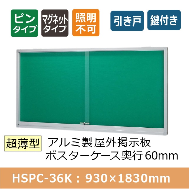 屋外掲示板 超薄型 アルミ製スリム掲示板【壁付】HSPC-36K ケース外寸