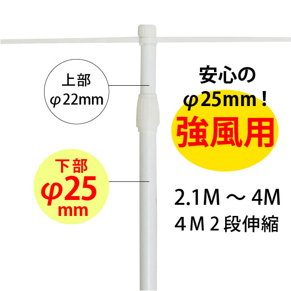 のぼり竿：4M 強風用 エコマルジャンボポール 白 全長2.1M～4M伸縮式