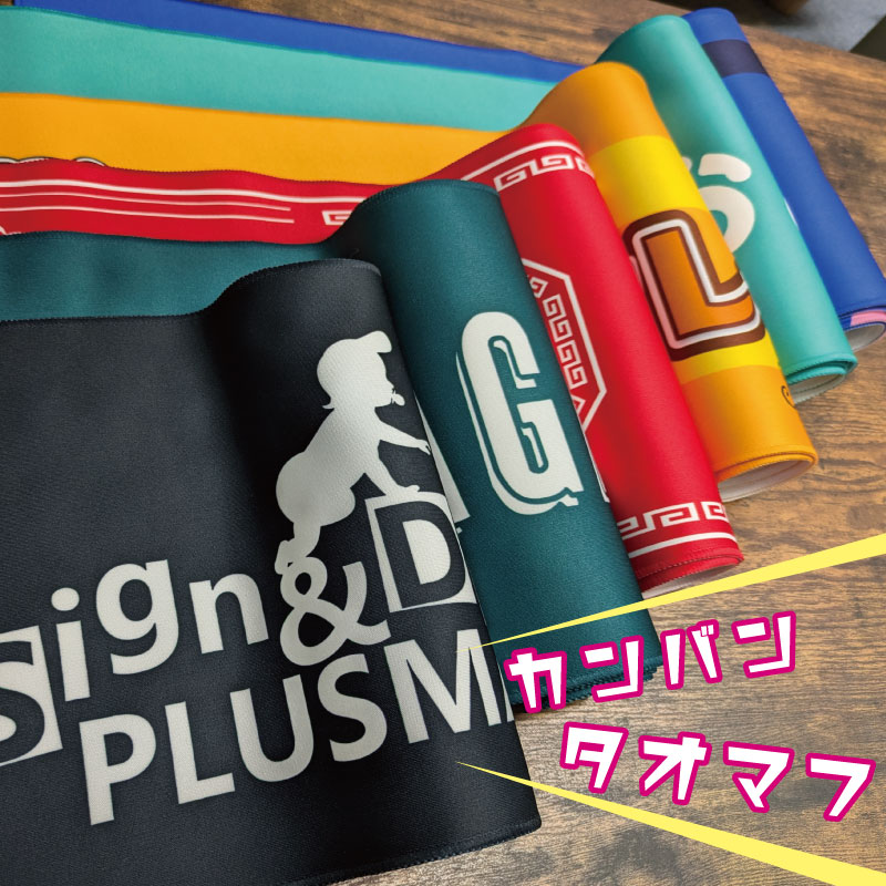 1枚からオリジナル制作OK！お店の看板みたいなタオルマフラー