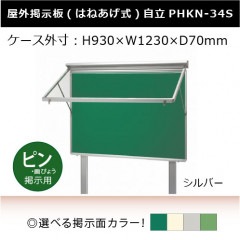 アルミ製屋外掲示板 ポスターケース はね上げ式 (自立型) PHKN-34S