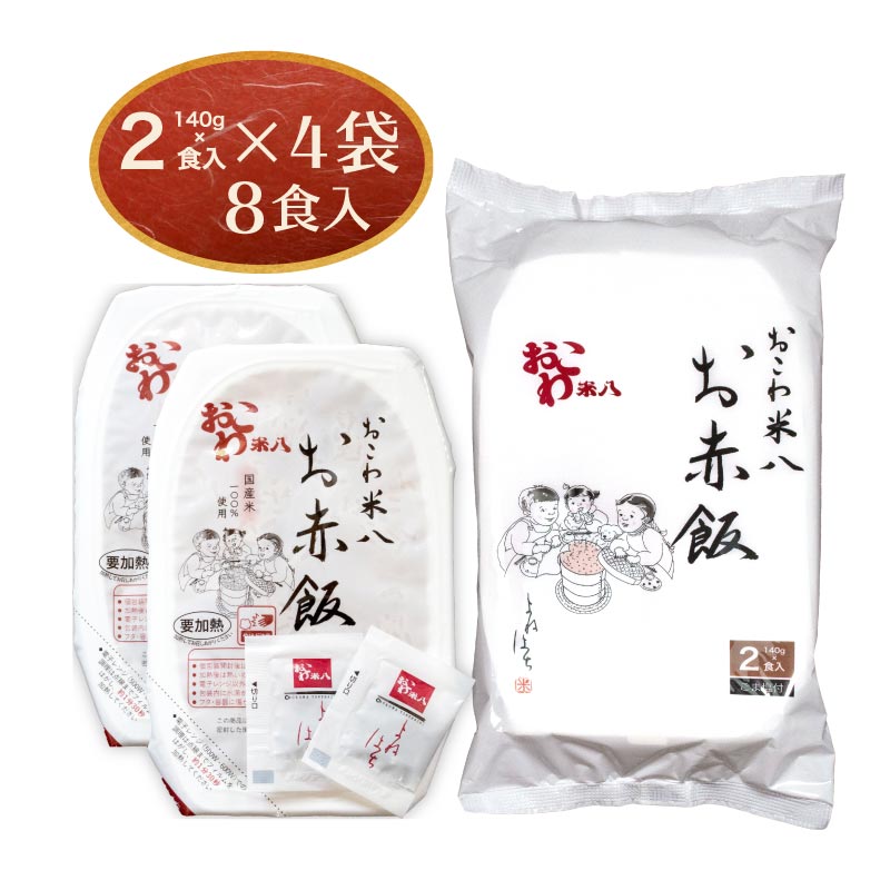 【宅配便でお届け】お赤飯 [包装米飯]4袋（８食入り）