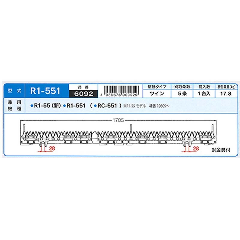 nashimコンバイン刈刃Kクボタツイン5条金具付6092R1-55(機番10505～)R1-551ナシモトオK【代引不可】