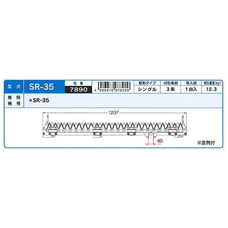 nashimコンバイン刈刃Kクボタシングル3条7890SR-35ナシモトオK【代引不可】
