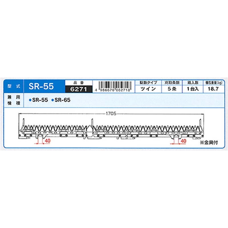 nashimコンバイン刈刃Kクボタツイン5条金具付6271SR-55SR-65ナシモトオK【代引不可】