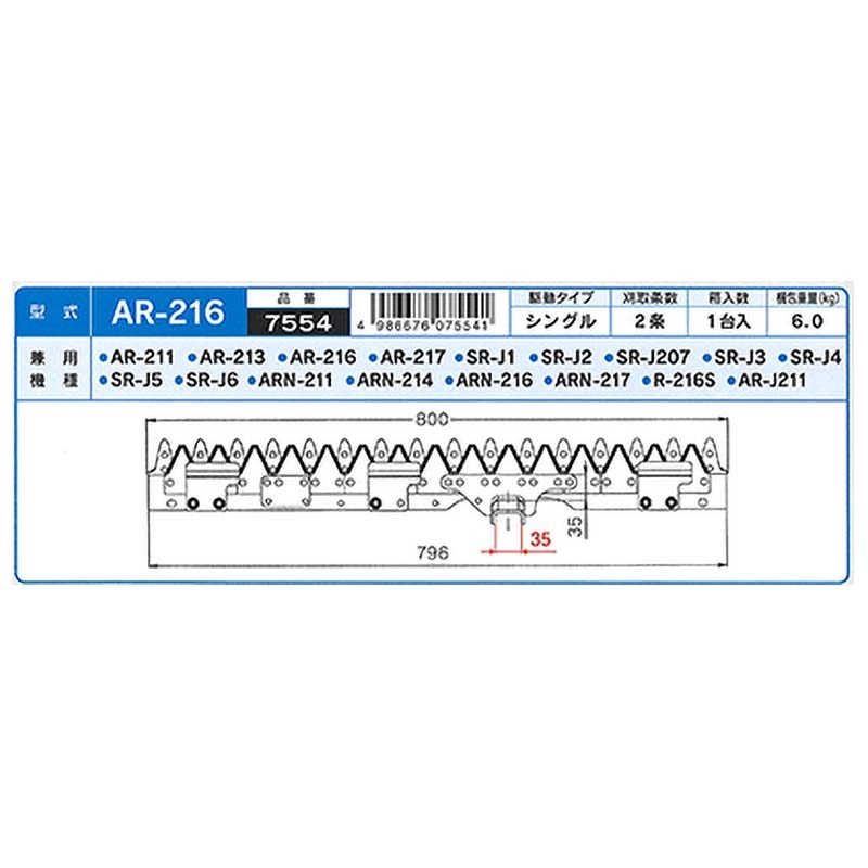 nashimコンバイン刈刃Kクボタシングル2条7554AR-211/213/216/217SR-J1/2/207/3/4/5/6ARN-211/214/216/217R-216SAR-J211ナシモトオK【代引不可】