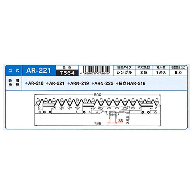 nashimコンバイン刈刃Kクボタシングル2条7564AR-218AR-221ARN-219ARN-222ナシモトオK【代引不可】