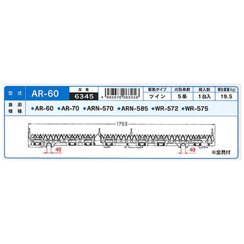 nashimコンバイン刈刃Kクボタツイン5条金具付6345AR-60AR-70ARN-570ARN-585WR-572WR-575ナシモトオK【代引不可】