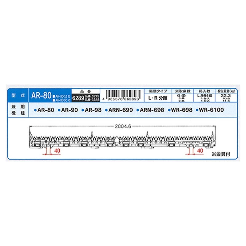 nashimコンバイン刈刃KクボタL・R分離6条金具付6289AR-80AR-90AR-98ARN-690ARN-698ナシモトオK【代引不可】