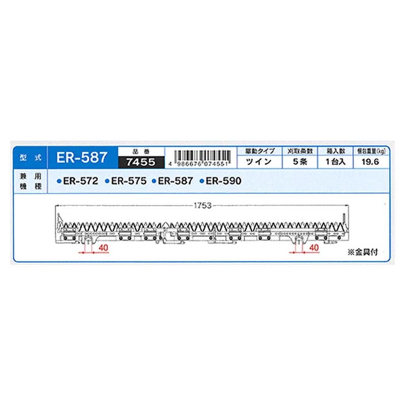 nashimコンバイン刈刃Kクボタツイン5条7455ER-572ER-575ER-587ER-590ナシモトオK【代引不可】