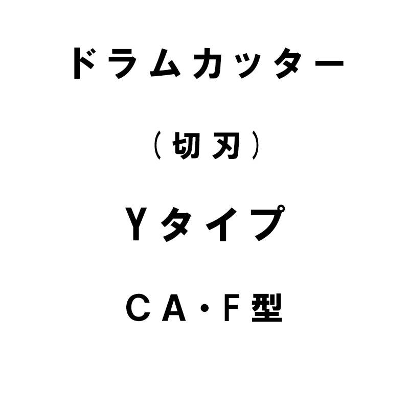 10個入 nashim ドラムカッター 切刃 Yタイプ ヤンマー CA-F型 11150 ナシモト オK 代引不可