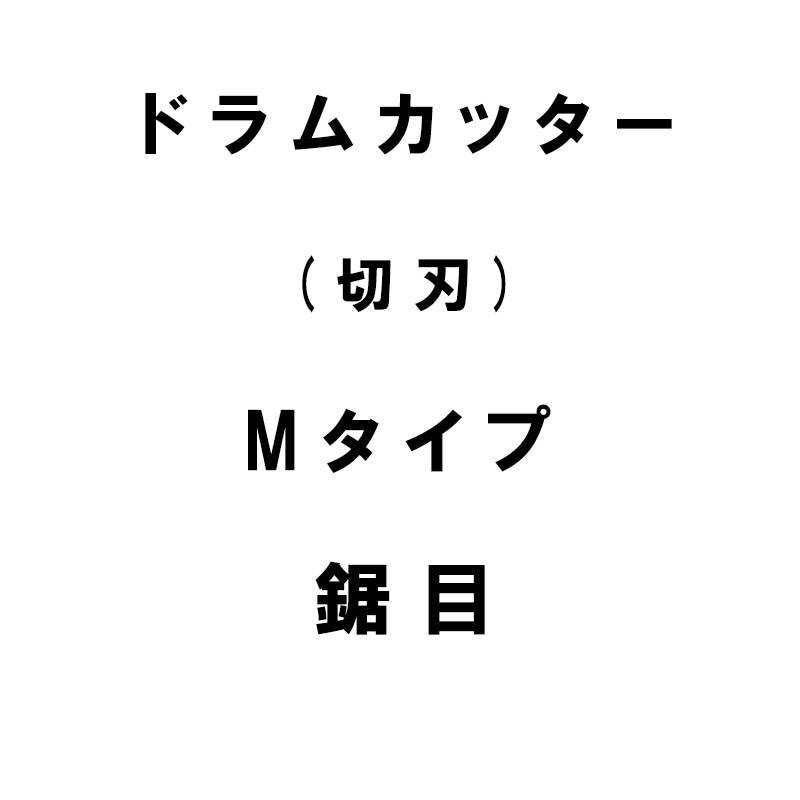 10個入 nashim ドラムカッター 切刃 Mタイプ 三菱 鋸目 11153 ナシモト オK 代引不可