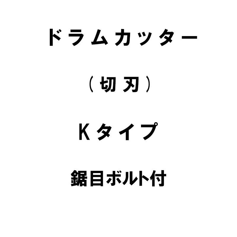 10個入 nashim ドラムカッター 切刃 Kタイプ クボタ 鋸目 ボルト付 11171 ナシモト オK 代引不可