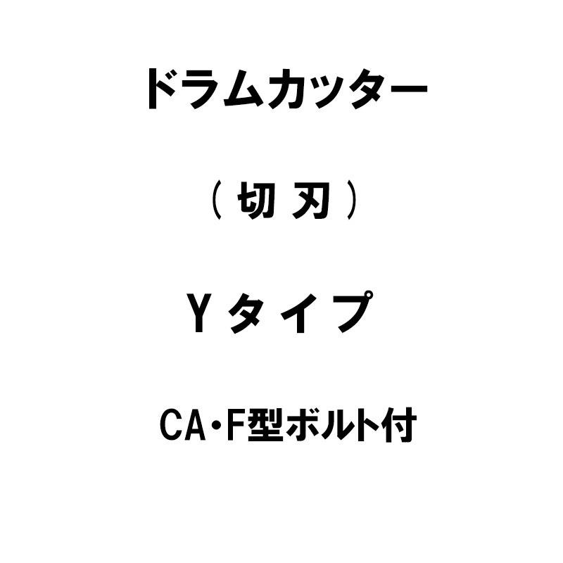10個入 nashim ドラムカッター 切刃 Yタイプ ヤンマー CA-F型 ボルト付 11170 ナシモト オK 代引不可