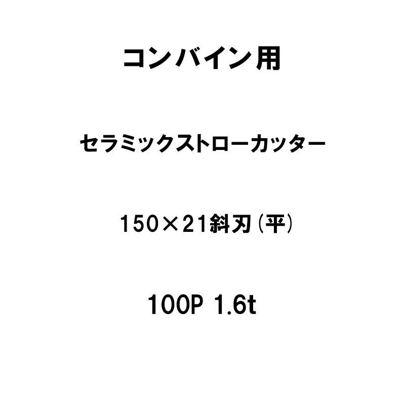 10枚入 nashim コンバイン用 セラミックストローカッター 150×21 斜刃 平 100P 1.6t 61443 ナシモト オK 代引不可