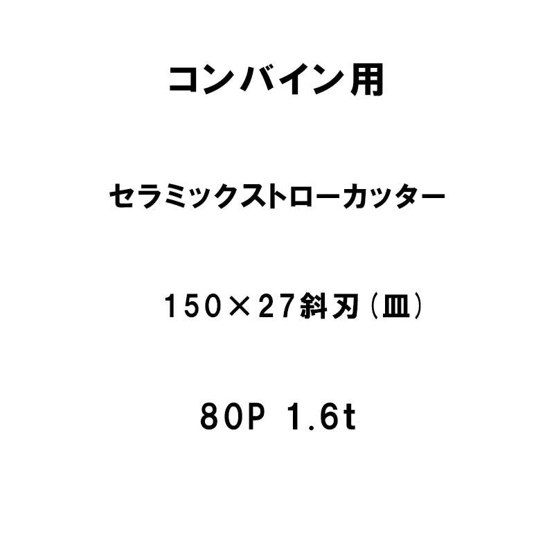 10枚入 nashim コンバイン用 セラミックストローカッター 150×27 斜刃 皿 80P 1.6t 61450 ナシモト オK 代引不可