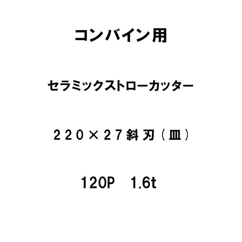 10枚入 nashim コンバイン用 セラミックストローカッター 220×27 斜刃 皿 120P 1.6t 61495 ナシモト オK 代引不可